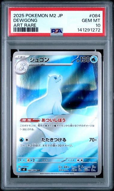 2025 POKEMON JAPANESE M2-INFERNO X #084 DEWGONG ART RARE