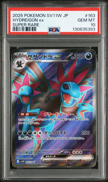 2025 POKEMON JAPANESE SV11W-WHITE FLARE #163 HYDREIGON ex SUPER RARE